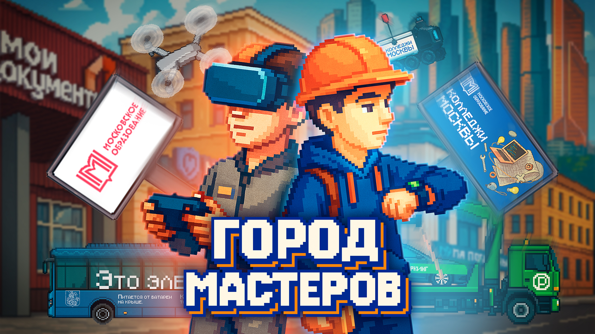 Город Мастеров